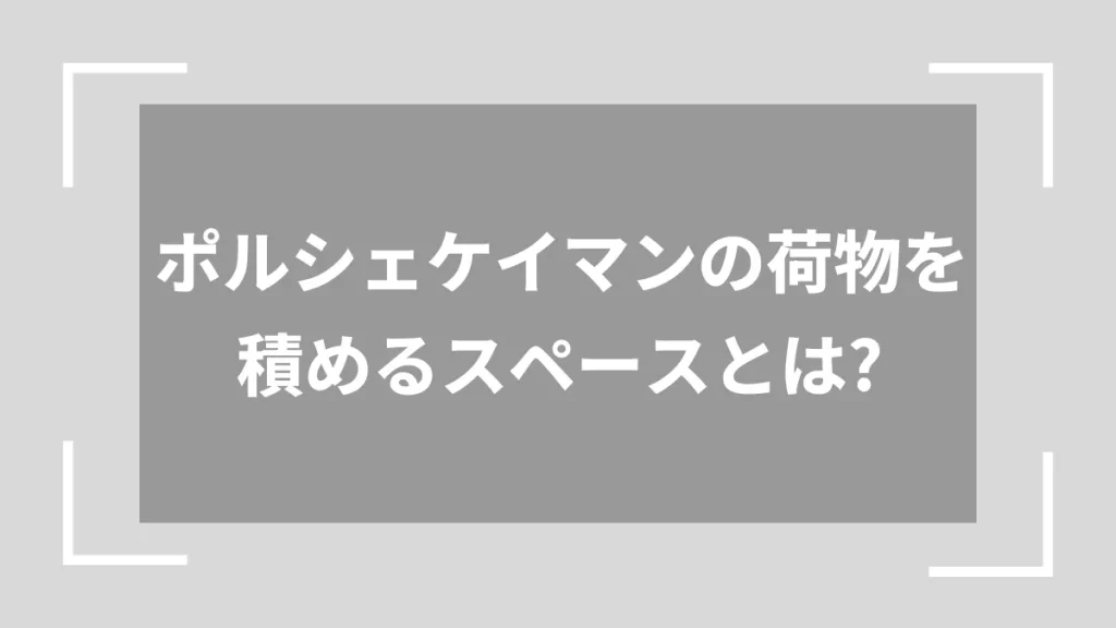 ポルシェケイマンの荷物を積めるスペースとは？