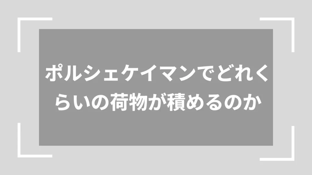 ポルシェケイマンでどれくらいの荷物が積めるのか