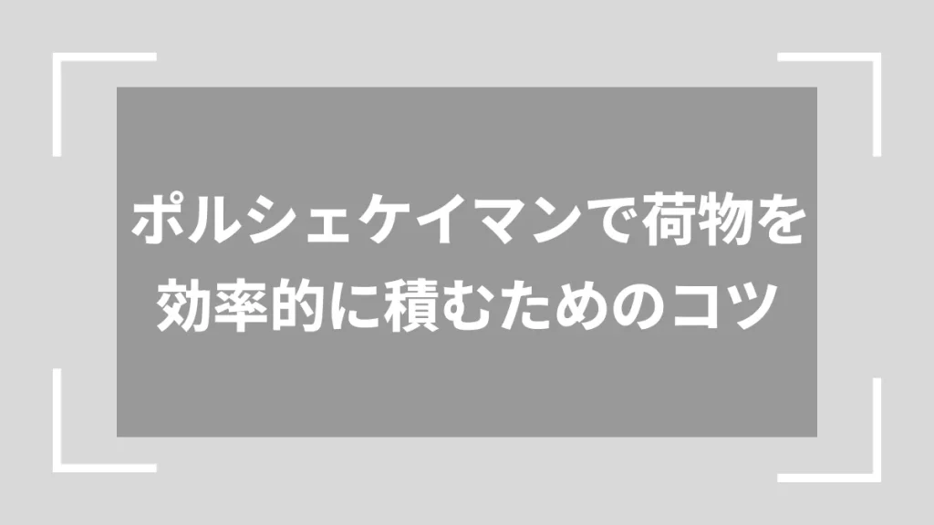 ポルシェケイマンで荷物を効率的に積むためのコツ