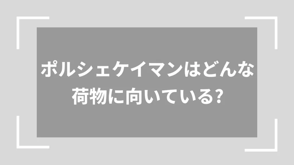 ポルシェケイマンはどんな荷物に向いている？