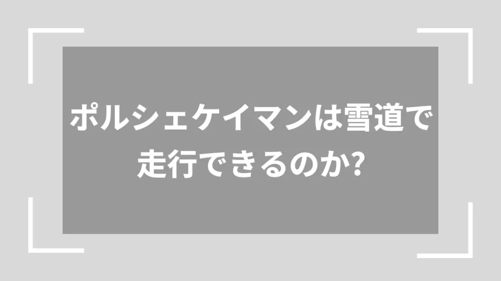 ポルシェケイマンは雪道で走行できるのか？