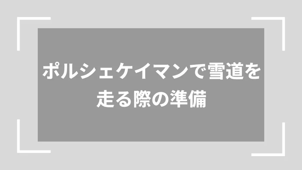 ポルシェケイマンで雪道を走る際の準備