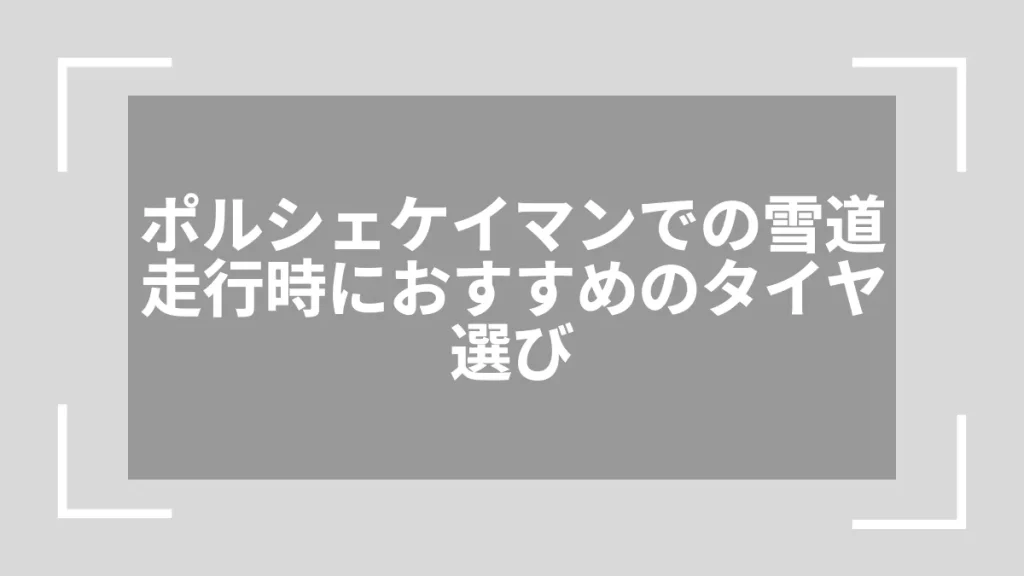 ポルシェケイマンでの雪道走行時におすすめのタイヤ選び