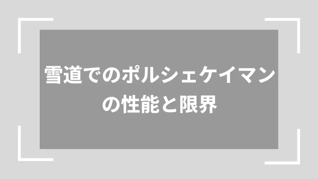 雪道でのポルシェケイマンの性能と限界
