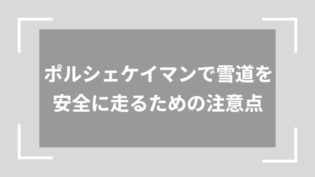 ポルシェケイマンで雪道を安全に走るための注意点