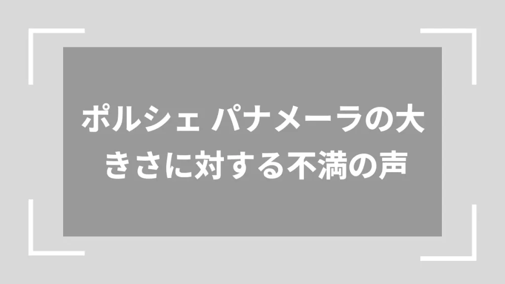 ポルシェ パナメーラの大きさに対する不満の声