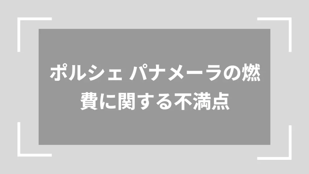 ポルシェ パナメーラの燃費に関する不満点