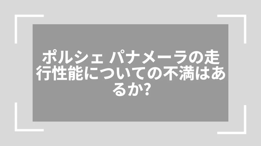 ポルシェ パナメーラの走行性能についての不満はあるか？