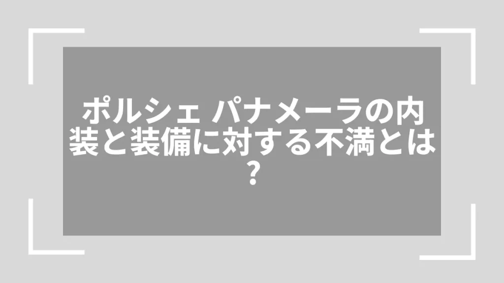 ポルシェ パナメーラの内装と装備に対する不満とは？