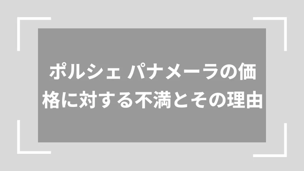 ポルシェ パナメーラの価格に対する不満とその理由