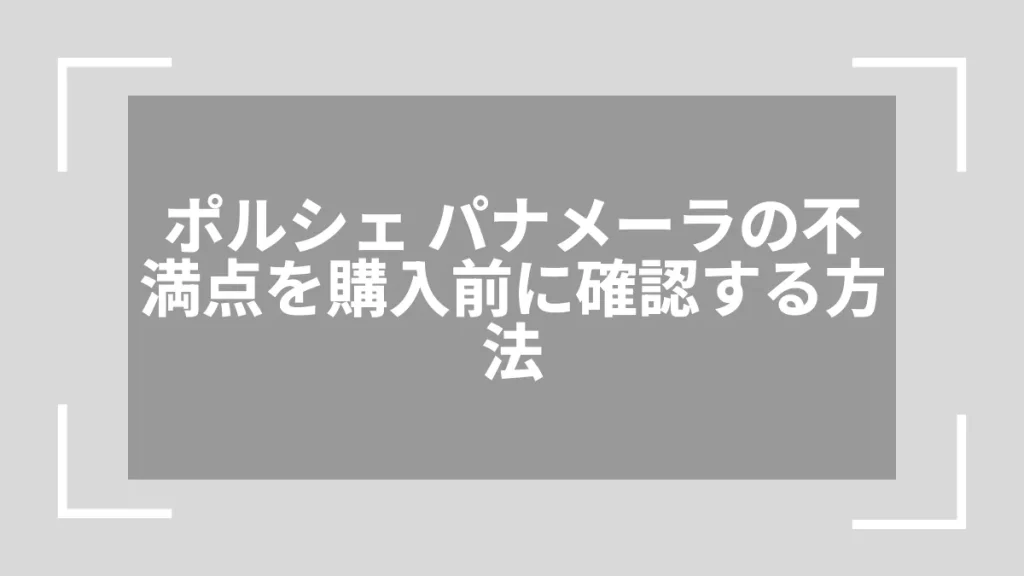ポルシェ パナメーラの不満点を購入前に確認する方法