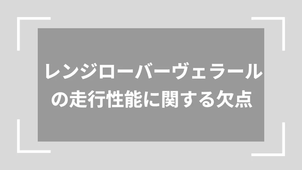 レンジローバーヴェラールの走行性能に関する欠点