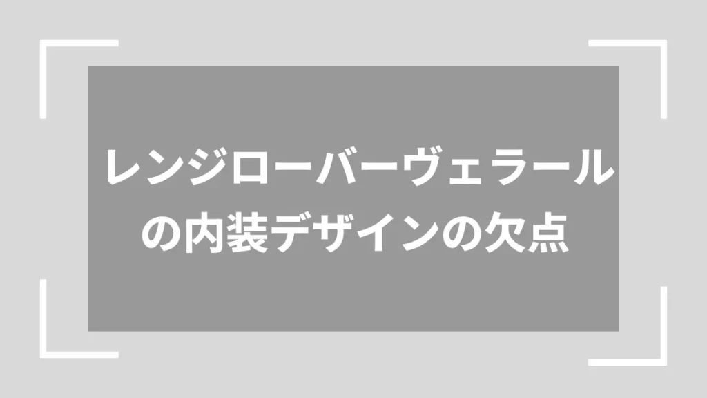レンジローバーヴェラールの内装デザインの欠点