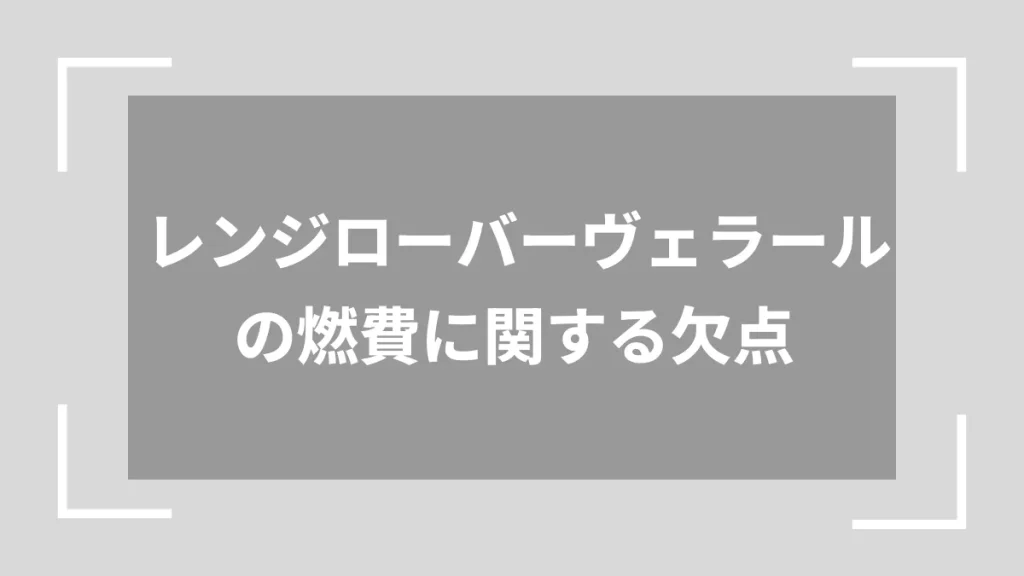 レンジローバーヴェラールの燃費に関する欠点