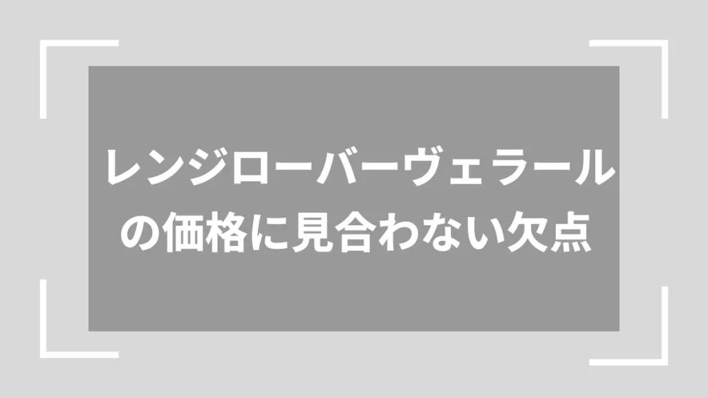 レンジローバーヴェラールの価格に見合わない欠点