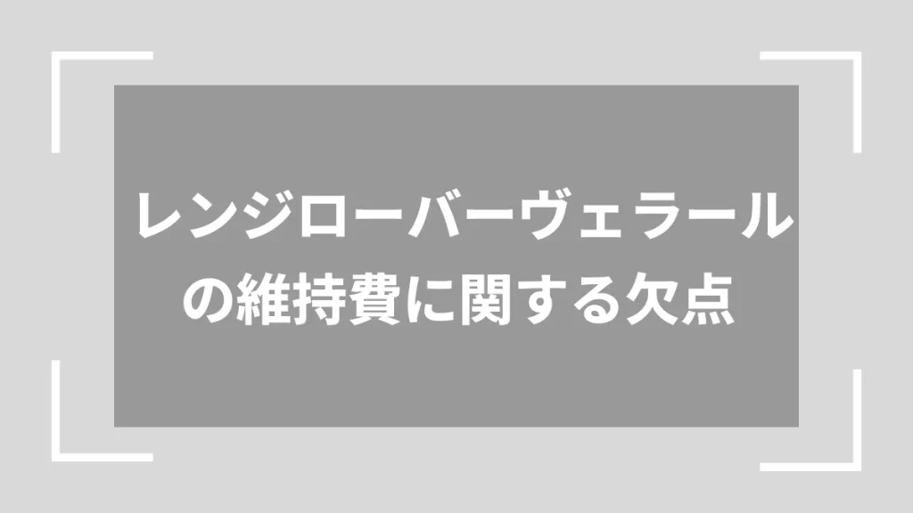レンジローバーヴェラールの維持費に関する欠点