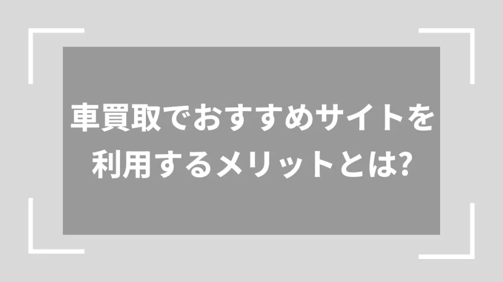 車買取でおすすめサイトを利用するメリットとは？