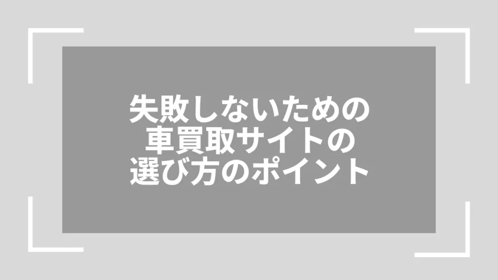 失敗しないための車買取サイトの選び方のポイント