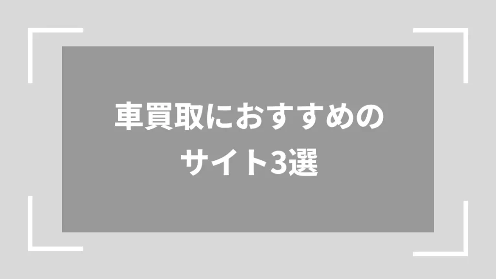 車買取におすすめのサイト3選