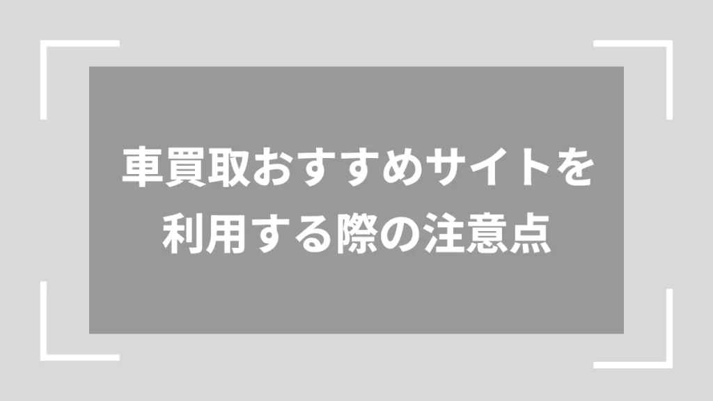 車買取おすすめサイトを利用する際の注意点