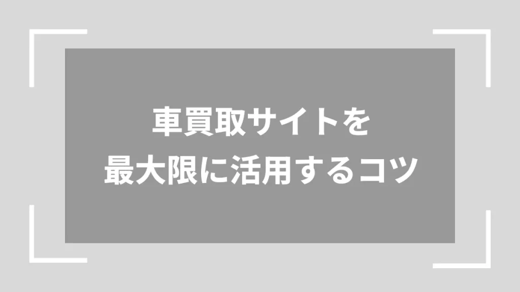 車買取サイトを最大限に活用するコツ