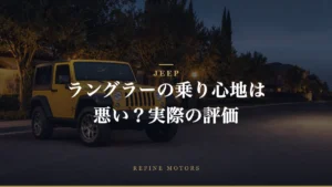 Jeepラングラーの乗り心地は悪い？口コミで見る実際の評価