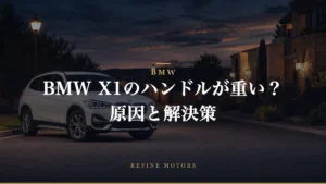 BMW X1のハンドルが重い？よくある原因と解決策