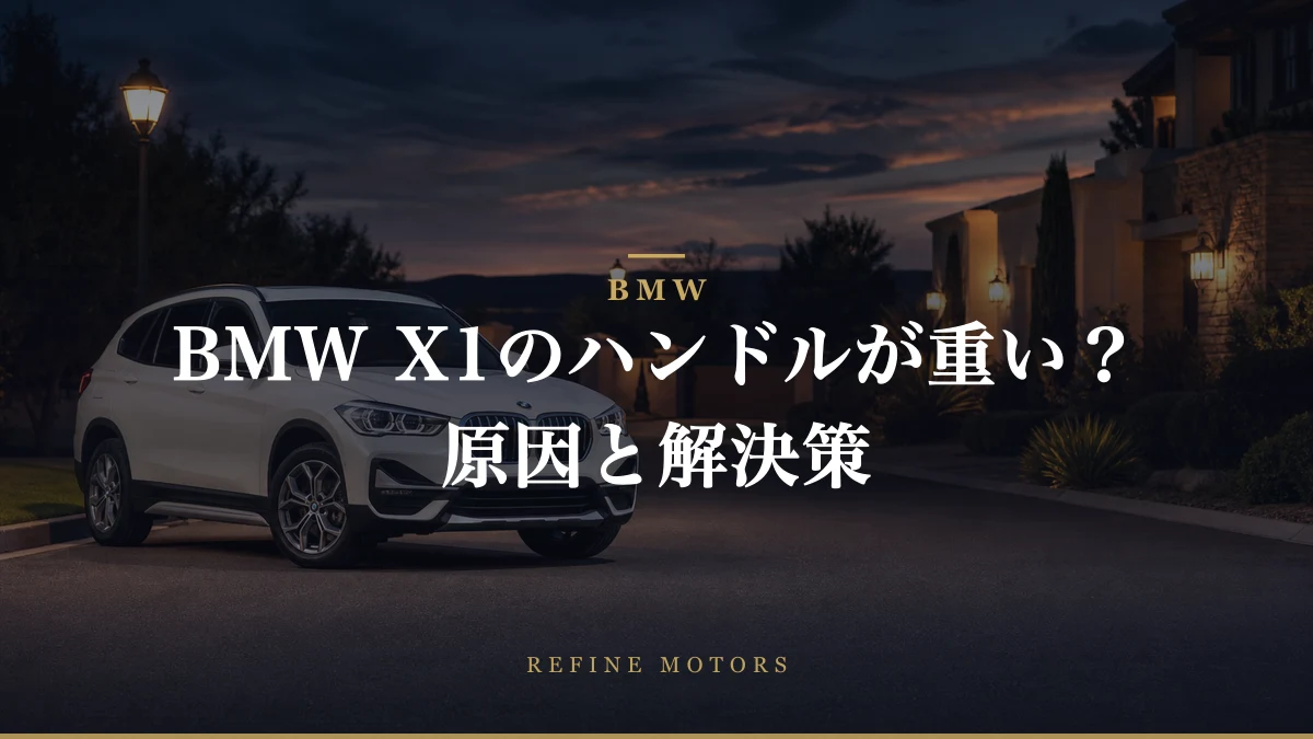 BMW X1のハンドルが重い?よくある原因と解決策