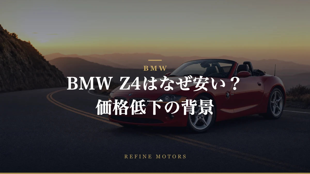 BMW Z4はなぜ安い？価格低下の背景を徹底解説