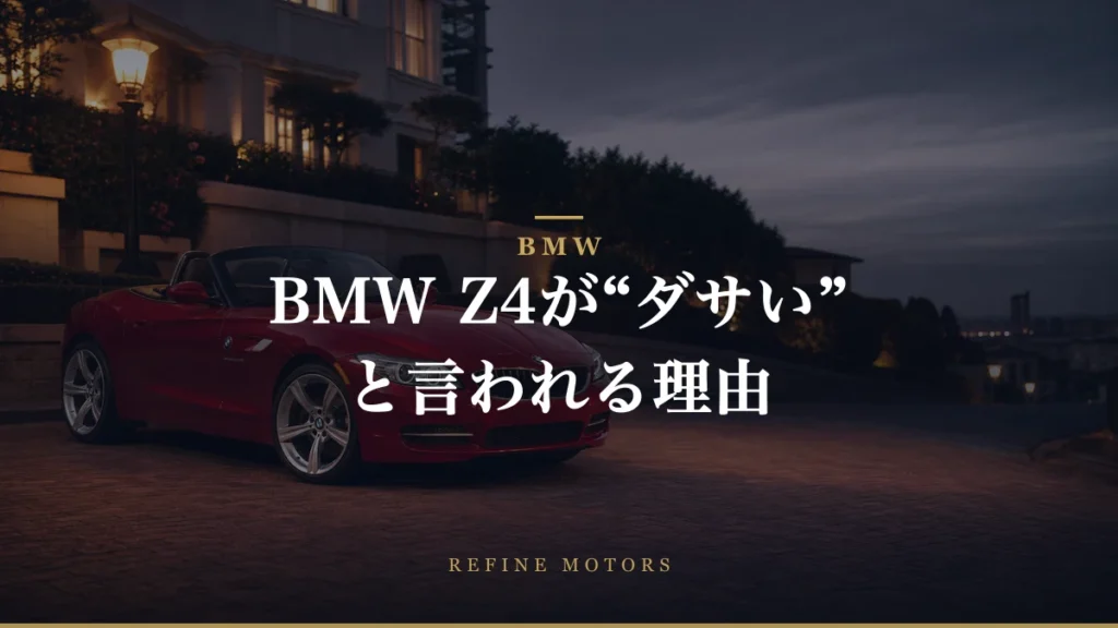 BMW Z4がダサいと言われる理由とは？デザイン評価とその背景
