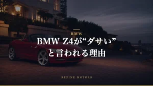 BMW Z4がダサいと言われる理由とは？デザイン評価とその背景