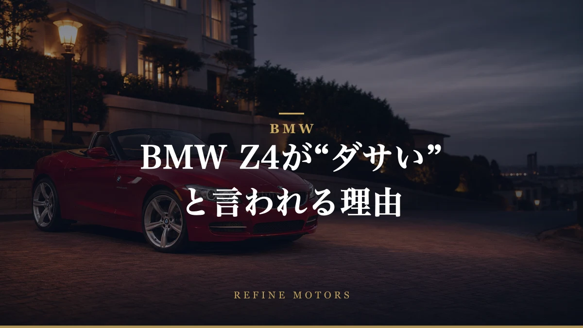 BMW Z4がダサいと言われる理由とは?デザイン評価とその背景