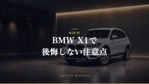 BMW X1の購入で後悔しないための注意点とは？