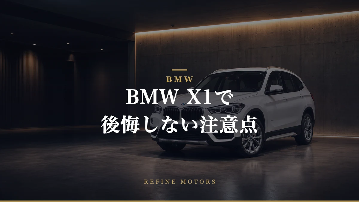 BMW X1の購入で後悔しないための注意点とは？
