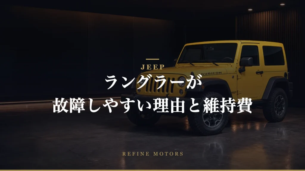 Jeepラングラーが故障しやすい理由とは？維持費とメンテナンスの重要性