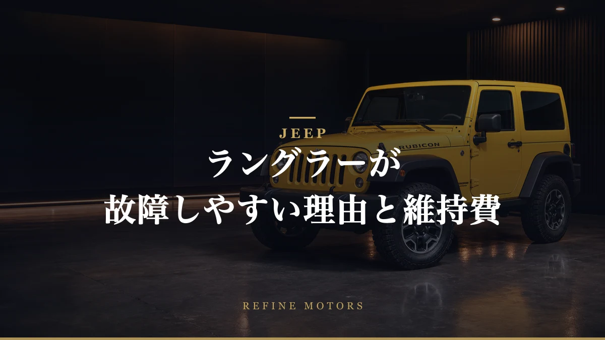 Jeepラングラーが故障しやすい理由とは？維持費とメンテナンスの重要性