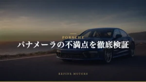 ポルシェ パナメーラの不満点を徹底検証：大きさや燃費はどうなのか？