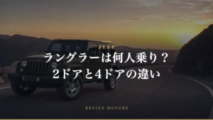 Jeepラングラーは何人乗り？2ドアと4ドアの違いを徹底解説