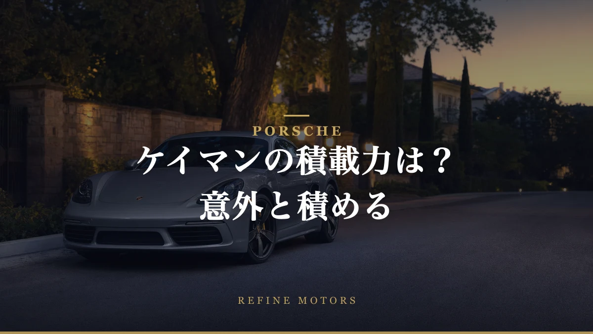 ポルシェケイマンで荷物はどれくらい積める？意外な積載力に驚き！