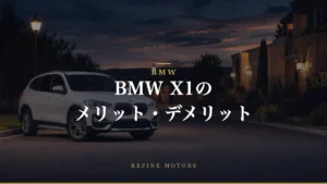 BMW X1のメリット・デメリット徹底解説！購入前に知るべきポイント