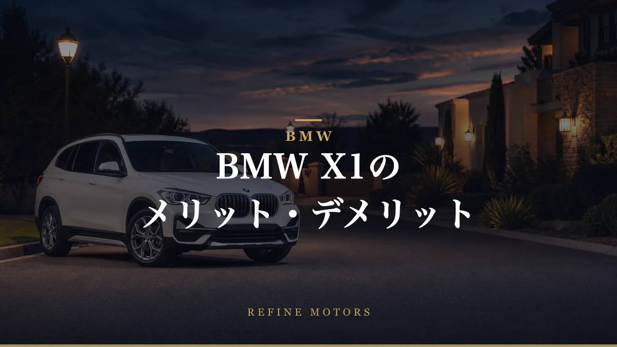 BMW X1のメリット・デメリット徹底解説!購入前に知るべきポイント