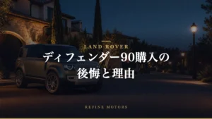 ランドローバー・ディフェンダー90購入の後悔とその理由：実際の使用感とメンテナンス事情
