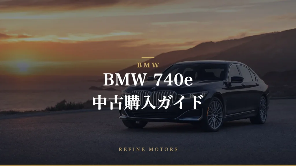 BMW 740e 中古車購入ガイド：高級PHEVを“激安”で手に入れる方法