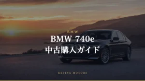 BMW 740e 中古車購入ガイド：高級PHEVを“激安”で手に入れる方法