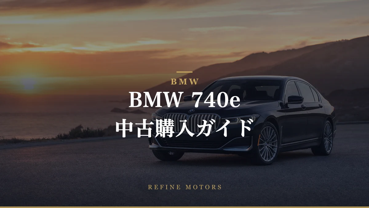 BMW 740e 中古車購入ガイド：高級PHEVを“激安”で手に入れる方法