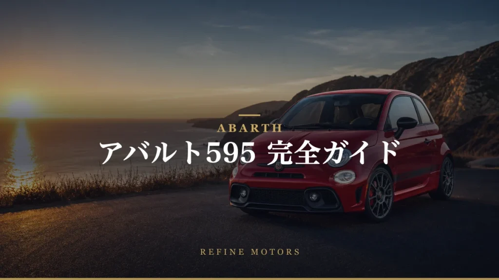 アバルト595完全ガイド｜中古の選び方・維持費・故障・695との違い【2026年】