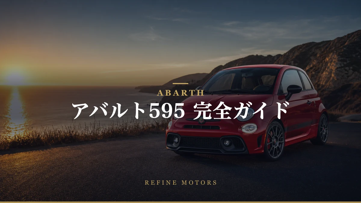 アバルト595完全ガイド|中古の選び方・維持費・故障・695との違い【2026年】