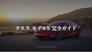 テスラ モデルS 完全ガイド｜中古・維持費・故障・プラッドを徹底解説