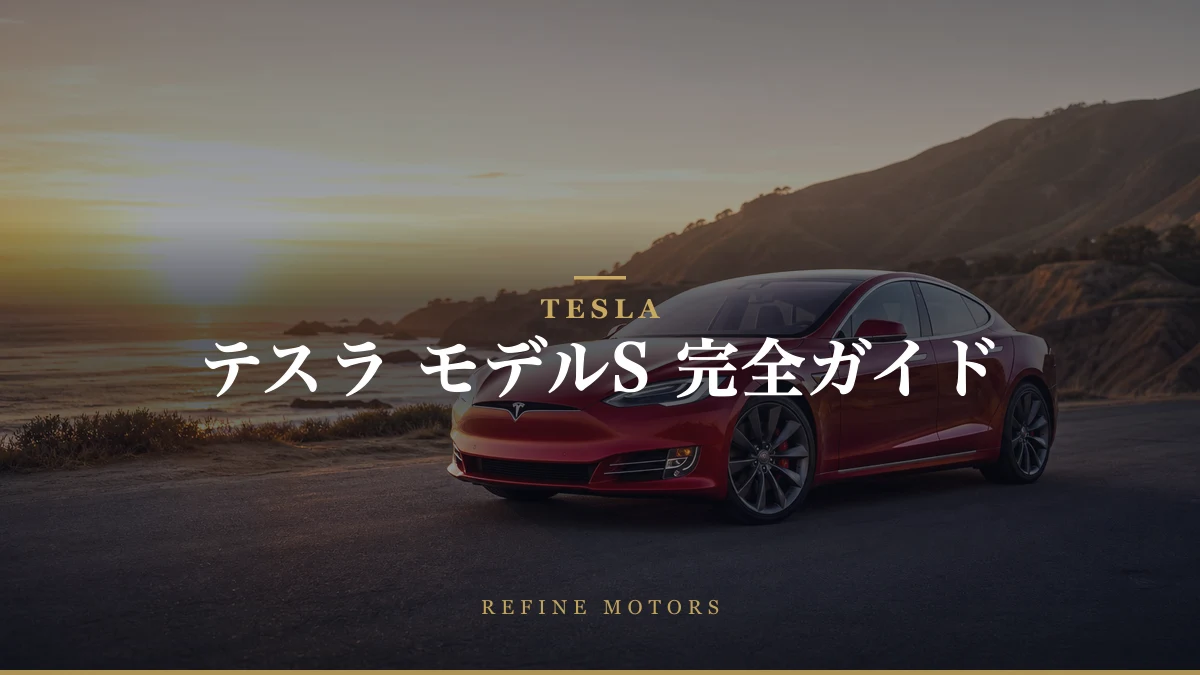 テスラ モデルS 完全ガイド｜中古・維持費・故障・プラッドを徹底解説