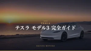 テスラ モデル3完全ガイド｜価格・補助金・航続距離から中古まで【2026年】